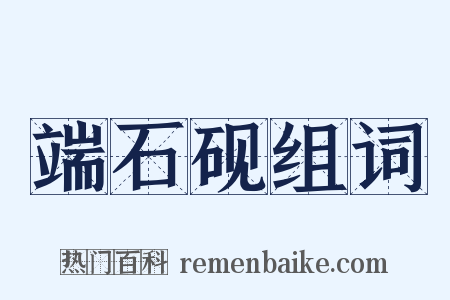 端石砚组词是什么意思的图片